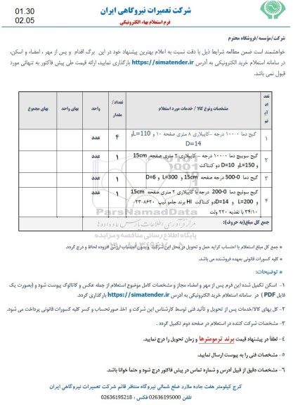 استعلام گیج دما..