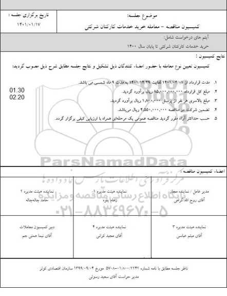 مناقصه معامله خرید خدمات کارکنان شرکتی