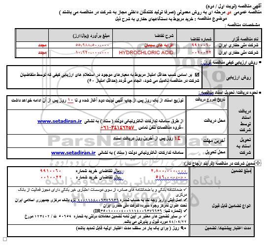 مناقصه، مناقصه خرید دستگاههای حفاری  