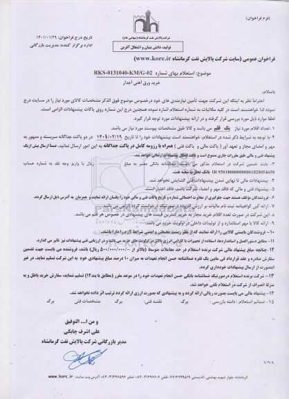 استعلام خرید ورق آهنی آجدار 