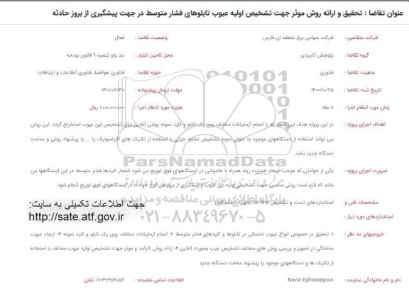 فراخوان تحقیق و ارائه روش موثر جهت تشخیص اولیه عیوب 