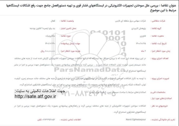 فراخوان بررسی علل سوختن تجهیزات الکترونیکی در ایستگاههای فشار قوی..