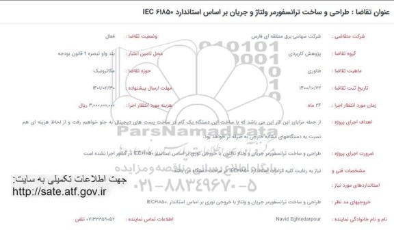 فراخوان طراحی و ساخت ترانسفورمر ولتاژ ...