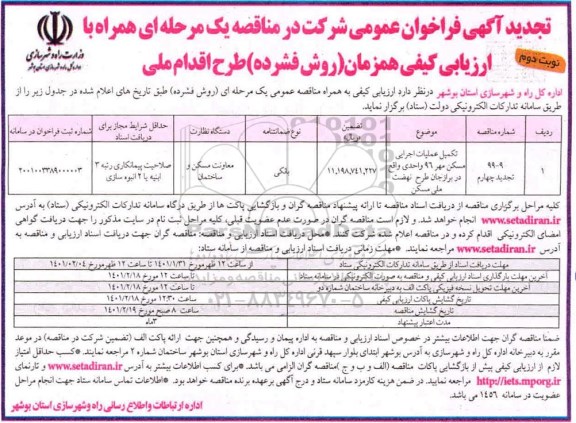 تجدید فراخوان مناقصه تکمیل عملیات اجرایی مسکن مهر 96 واحدی- نوبت دوم 