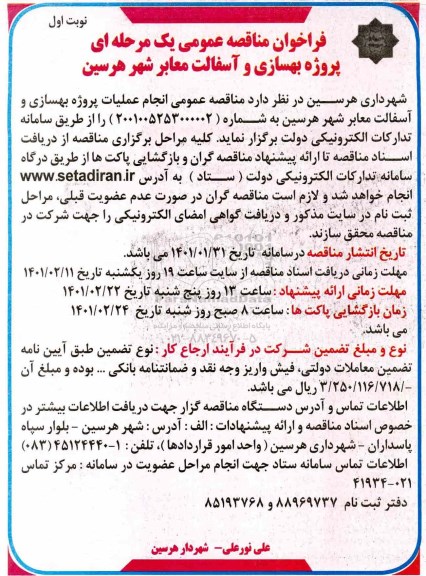 فراخوان مناقصه پروژه بهسازی و آسفالت معابر 