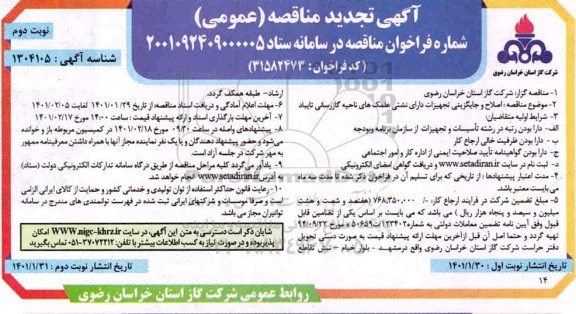 تجدید مناقصه، مناقصه اصلاح و جایگزینی تجهیزات دارای نشتی علمک های ناحیه گازرسانی
