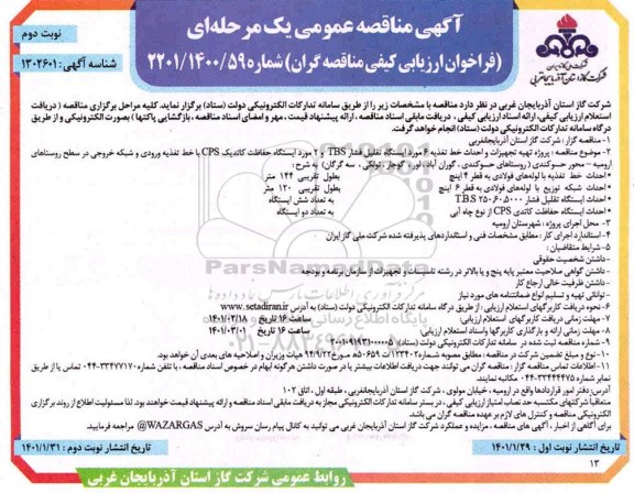 مناقصه پروژه تهیه تجهیزات و احداث خط تغذیه 6 مورد ایستگاه تقلیل فشار TBS- نوبت دوم 