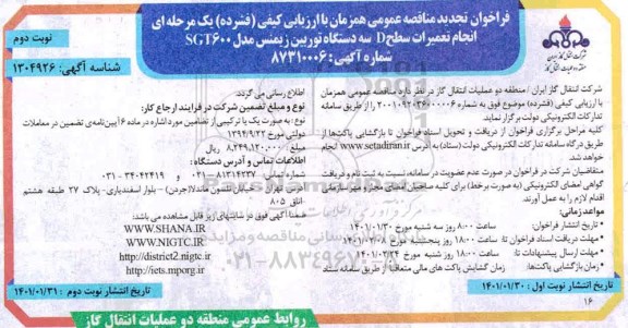 فراخوان مناقصه انجام تعمیرات سطح D سه دستگاه توربین زیمنس تجدید نوبت دوم 