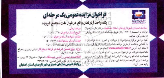 فراخوان مزایده یک واحد آپارتمان 