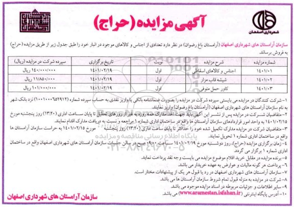 مزایده فروش تعدادی از اجناس و کالاهای موجود در انبار خود