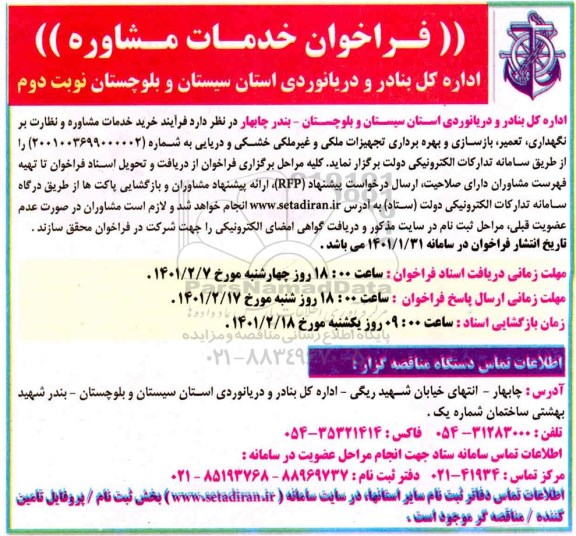 فراخوان خدمات مشاوره - نوبت دوم 