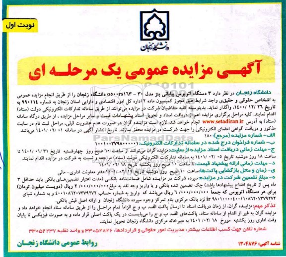 مزایده ,مزایده سه دستگاه اتوبوس بیابانی بنز