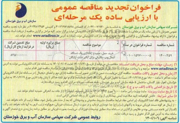 فراخوان مناقصه خرید، حمل، نصب و راه اندازی یک دستگاه آشغال روب ... تجدید