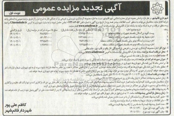 مزایده اجاره مجموعه گردشگری، توریستی و تفریحی تجدید