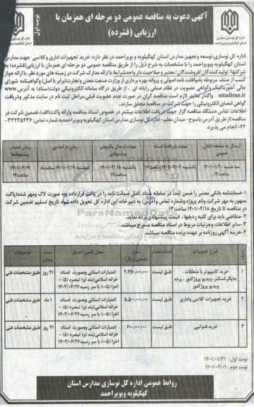 مناقصه خرید تجهیزات اداری و کلاسی جهت مدارس