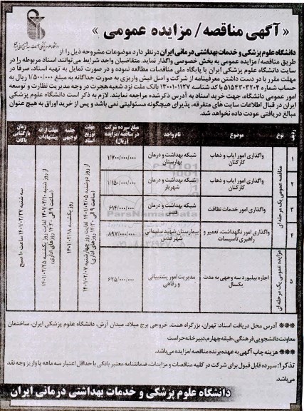 مزایده   واگذاری اجاره بیلبورد سه وجهی به مدت یکسال 	