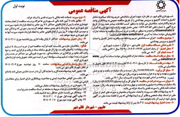 مناقصه  تکمیل و احداث آلاچیق و سرویس بهداشتی