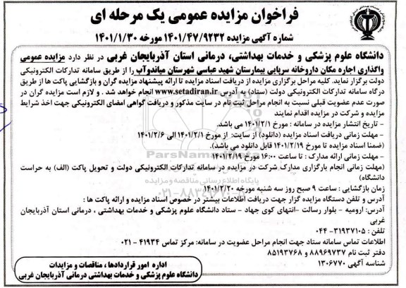 مزایده عمومی واگذاری اجاره مکان داروخانه