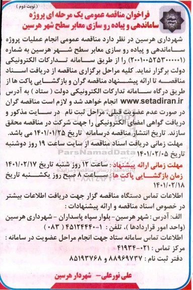 فراخوان مناقصه پروژه ساماندهی و پیاده روسازی معابر