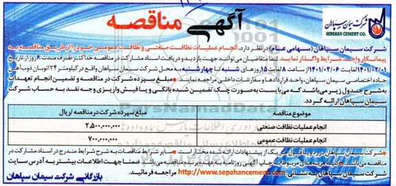 مناقصه انجام عملیات نظافت صنعتی و نظافت عمومی