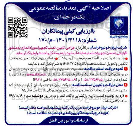 اصلاحیه مناقصه طراحی، تامین، نصب تجهیزات و راه اندازی... تمدید