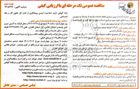 مناقصه برون سپاری انجام خدمات بازدید از نزدیک ...- نوبت دوم