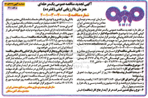 تجدید مناقصه احداث سوله انبار