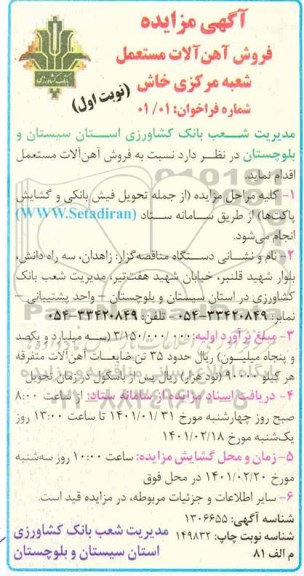 مزایده فروش آهن آلات مستعمل شعبه مرکزی 