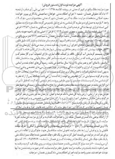 مزایده فروش یک دستگاه آپارتمان مسکونی به شماره 12353 فرعی از 19 اصلی
