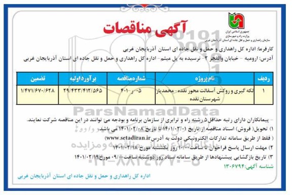 مناقصه لکه گیری و روکش آسفالت محور