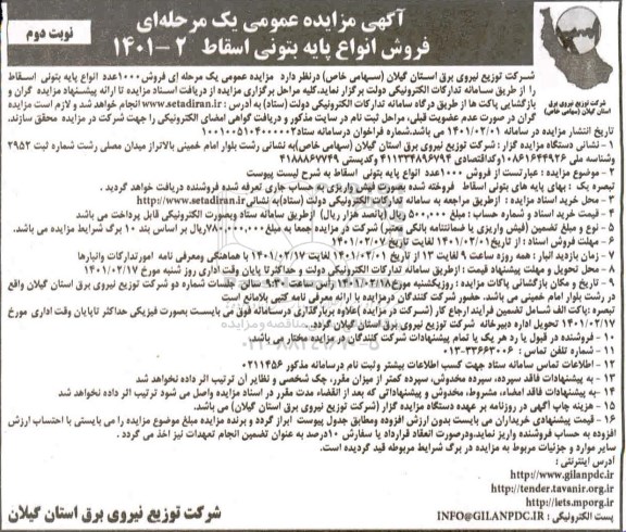 مزایده فروش 1000 عدد انواع پایه بتونی نوبت دوم