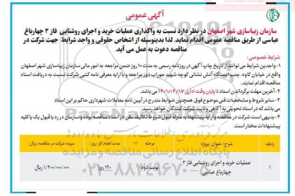 مناقصه عمومی واگذاری عملیات خرید و اجرای روشنایی فاز 3 - نوبت دوم