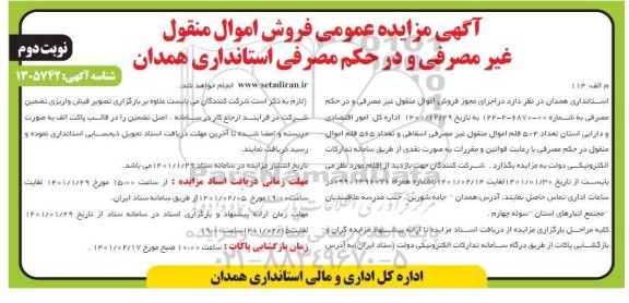 مزایده تعداد 504 قلم اموال منقول غیرمصرفی اسقاطی...- نوبت دوم