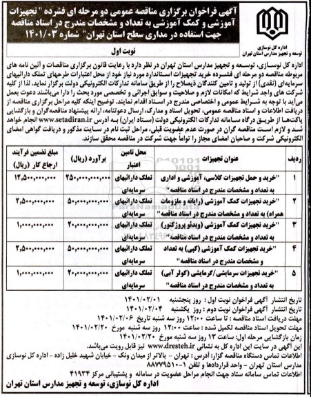 فراخوان مناقصه تجهیزات آموزشی و کمک آموزشی