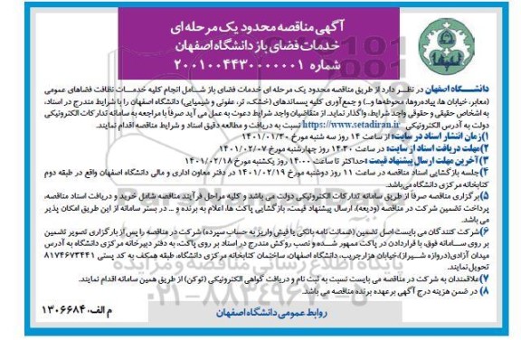 مناقصه خدمات فضای باز شامل انجام کلیه خدمات نظافت فضاهای عمومی معابر خیابانها پیاده روها محوطه ها و ...