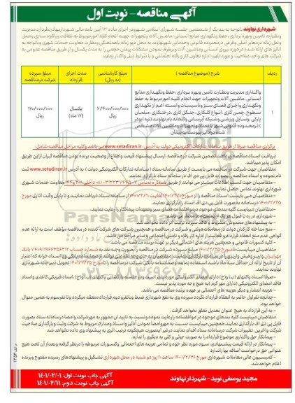 مناقصه واگذاری مدیریت و نظارت تامین و بهره‌برداری حفظ و نگهداری منابع انسانی ....