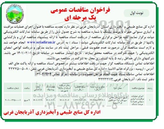فراخوان مناقصه جرای عملیات مراقبت و آبیاری سنواتی