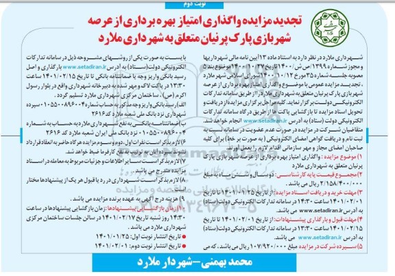تجدید مزایده واگذاری امتیاز بهره برداری از عرصه شهربازی - نوبت دوم