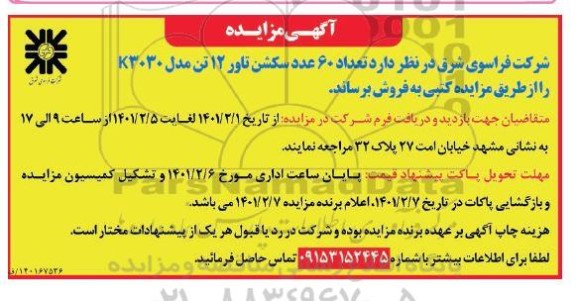 مزایده مزایده فروش  تعداد 60 عدد سکشن تاور 12 تن