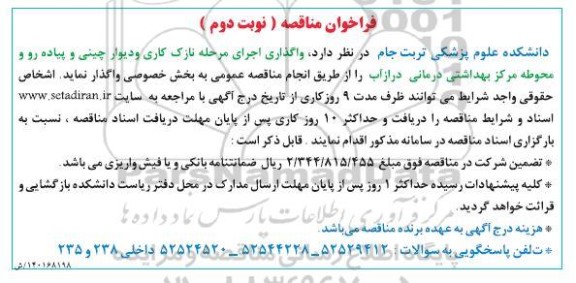 فراخوان مناقصه واگذاری اجرای مرحله نازک کاری و دیوار چینی و پیاده رو و ...