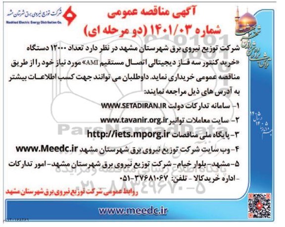 مناقصه خرید کنتور سه فاز دیجیتالی اتصال مستقیم 