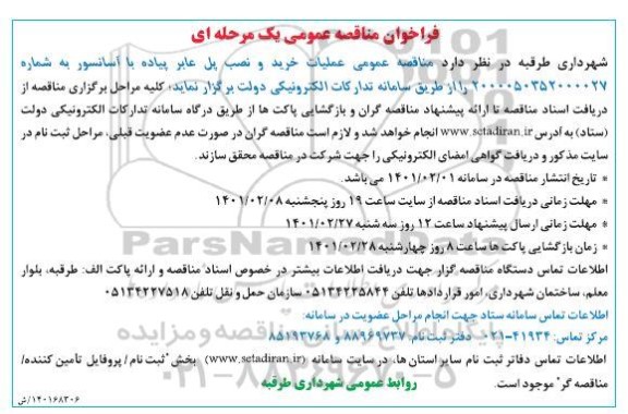 فراخوان مناقصه عملیات خرید و نصب پل عابرپیاده با آسانسور