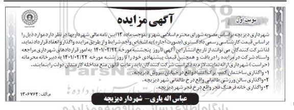 مزایده واگذاری ساختمان کمپ ترک اعتیاد و...