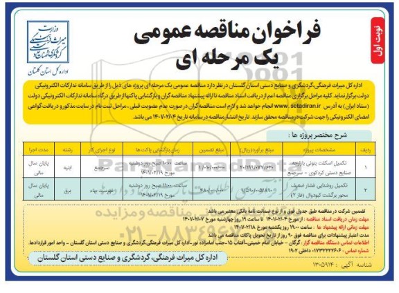 مناقصه تکمیل اسکلت بتونی بازارچه  صنایع دستی