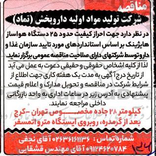 مناقصه جهت احراز کیفیت حدود 25 دستگاه هواساز هایژینک 