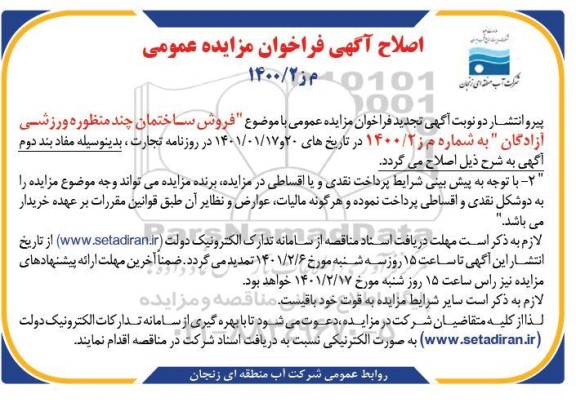 اصلاح آگهی مزایده فروش ساختمان چند منظوره ورزشی نوبت دوم