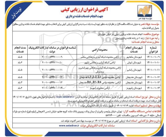 مناقصه انجام خدمات نقشه برداری