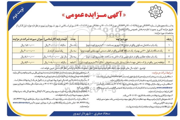 مزایده یکباب ساختمان مسکونی ... - نوبت دوم