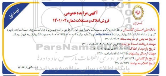 مزایده فروش املاک و مستغلات