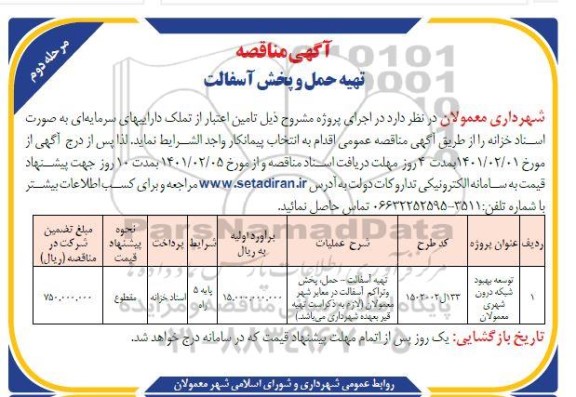 مناقصه تهیه حمل و پخش آسفالت